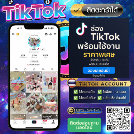 ขายช่องTikTok คุณภาพสูง