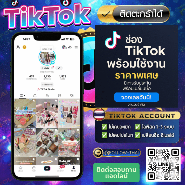 ขายช่องTikTok คุณภาพสูง