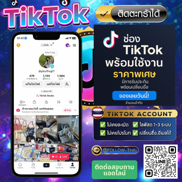 ขายช่องTikTok คุณภาพสูง